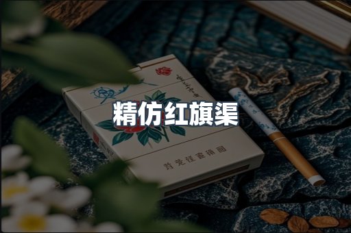 精仿红旗渠