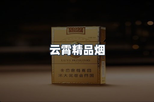 云霄精品烟